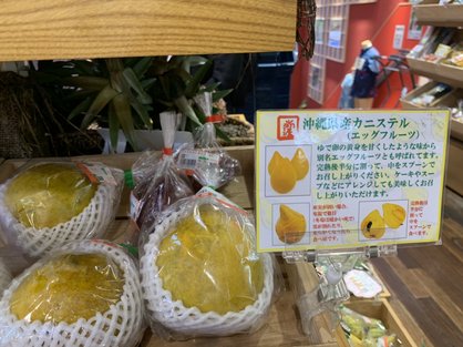 わしたショップで販売されていた沖縄県産カニステル（エッグフルーツ）