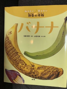 島バナナの勉強で読んだ『知りたい 食べたい 熱帯の作物　バナナ』