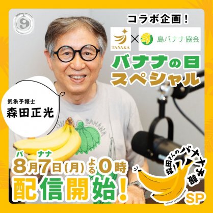 タナカバナナと島バナナ協会コラボのバナナの日スペシャルバナー
