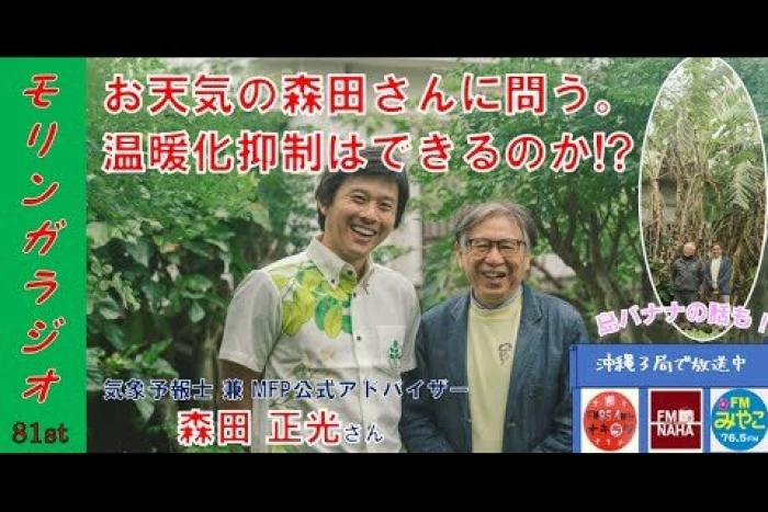 森田正光が出演した「モリンガラジオ 第81回」がYouTubeにアップされました。