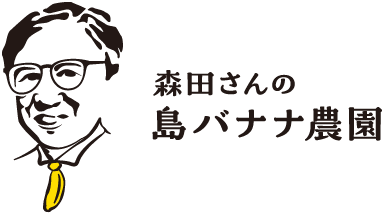 森田さんの島バナナ農園